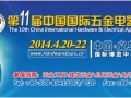 2014年第11屆中國國際五金電器博覽會