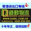 道勤物流貨運(yùn)進(jìn)出口嘉興桐鄉(xiāng)到香港貨運(yùn)