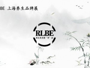 RLBE2018上海第六屆保健食品及健康養生產業博覽會