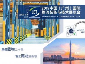2019中國（廣州）國際物流裝備與技術展覽會大幕即將開啟