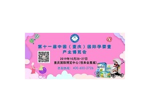 2019第十一屆中國(guó)（重慶）國(guó)際孕嬰童產(chǎn)業(yè)博覽會(huì)
