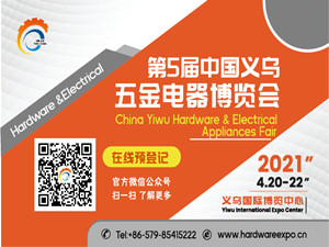 2021第5屆中國義烏五金電器博覽會概況