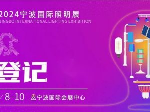寧波國際照明展開幕進入倒計時，觀眾預登記火熱進行中