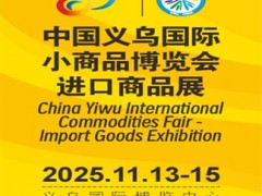 中國義烏國際小商品博覽會-進口商品展 簡介